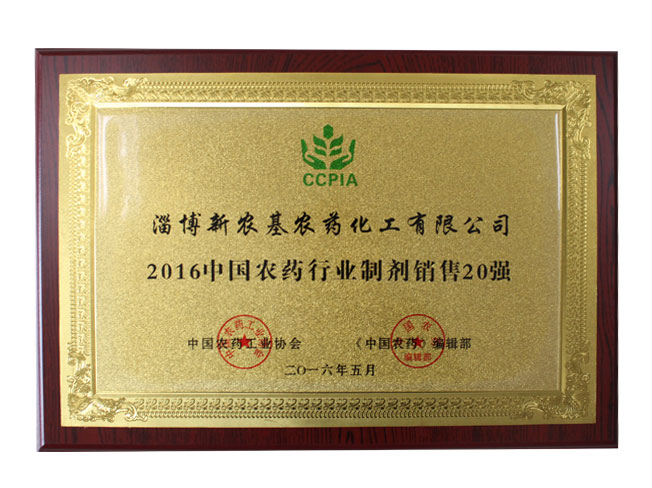 2016中國農業行業制劑銷售20強