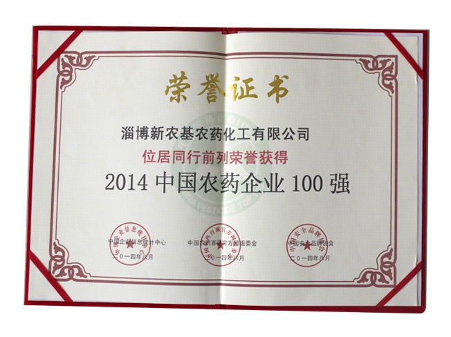 2014中國農藥企業100強