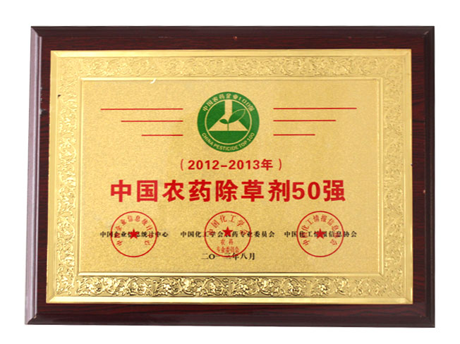 2013中國農藥除草劑50強